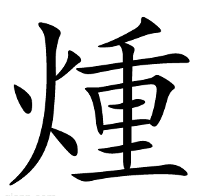 煄